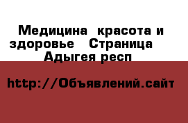  Медицина, красота и здоровье - Страница 3 . Адыгея респ.